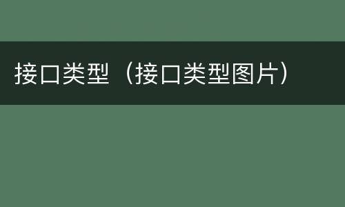 接口类型（接口类型图片）