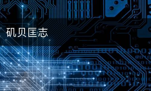 矶贝匡志