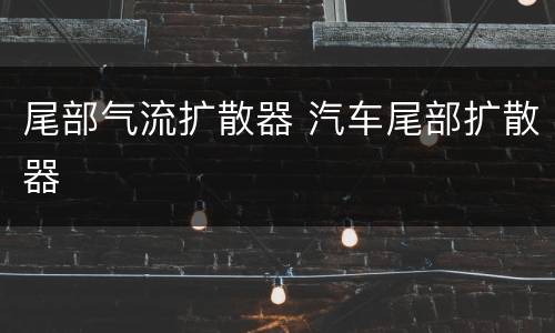 尾部气流扩散器 汽车尾部扩散器