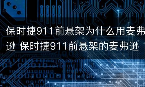 保时捷911前悬架为什么用麦弗逊 保时捷911前悬架的麦弗逊