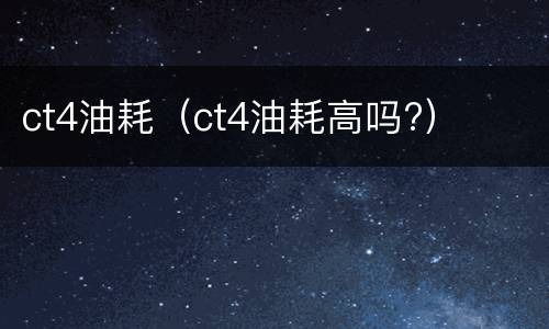 ct4油耗（ct4油耗高吗?）