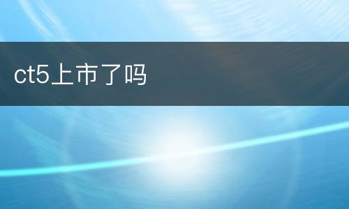 ct5上市了吗