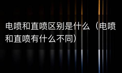 电喷和直喷区别是什么（电喷和直喷有什么不同）