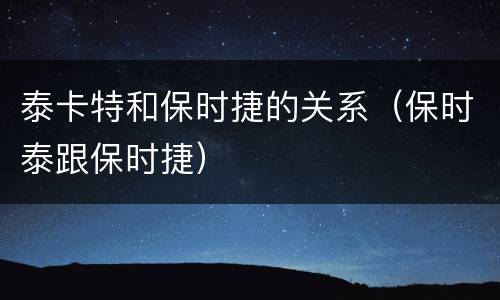 泰卡特和保时捷的关系（保时泰跟保时捷）