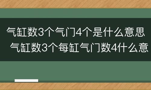 气缸数3个气门4个是什么意思 气缸数3个每缸气门数4什么意思