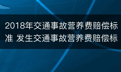 2018年交通事故营养费赔偿标准 发生交通事故营养费赔偿标准
