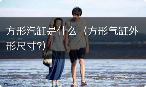 方形汽缸是什么（方形气缸外形尺寸?）
