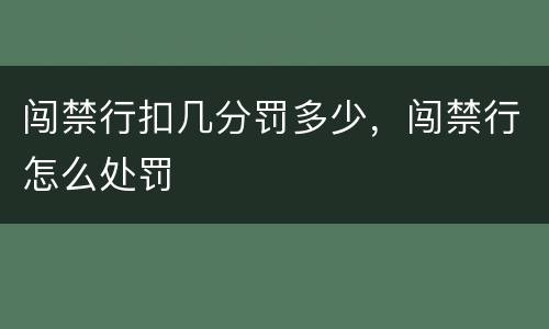 闯禁行扣几分罚多少，闯禁行怎么处罚