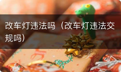 改车灯违法吗（改车灯违法交规吗）