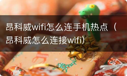 昂科威wifi怎么连手机热点（昂科威怎么连接wifi）