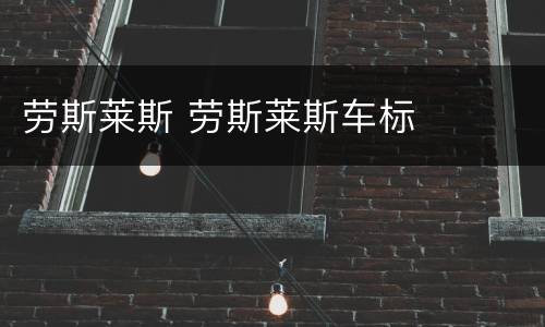 劳斯莱斯 劳斯莱斯车标