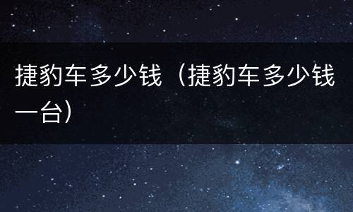 捷豹车多少钱（捷豹车多少钱一台）