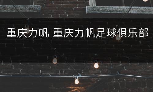 重庆力帆 重庆力帆足球俱乐部