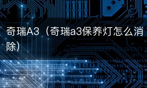 奇瑞A3（奇瑞a3保养灯怎么消除）