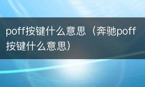 poff按键什么意思（奔驰poff按键什么意思）
