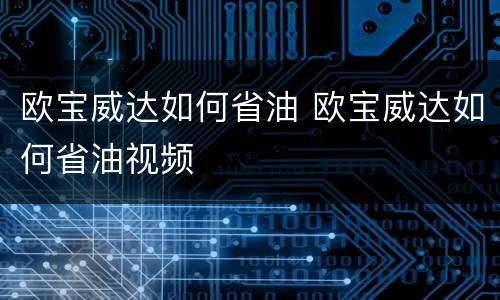欧宝威达如何省油 欧宝威达如何省油视频