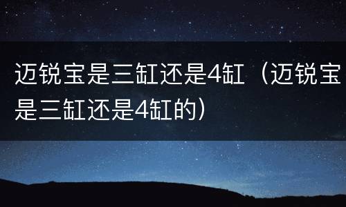 迈锐宝是三缸还是4缸（迈锐宝是三缸还是4缸的）
