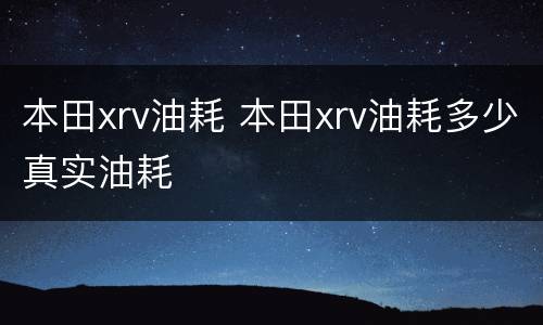 本田xrv油耗 本田xrv油耗多少真实油耗
