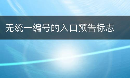 无统一编号的入口预告标志