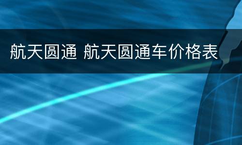 航天圆通 航天圆通车价格表