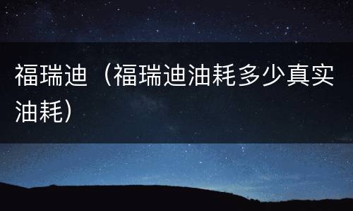 福瑞迪（福瑞迪油耗多少真实油耗）