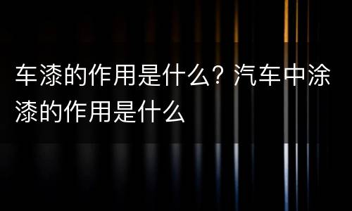 车漆的作用是什么? 汽车中涂漆的作用是什么