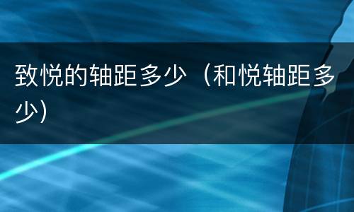 致悦的轴距多少（和悦轴距多少）