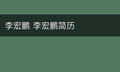 李宏鹏 李宏鹏简历