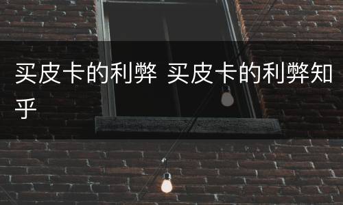 买皮卡的利弊 买皮卡的利弊知乎