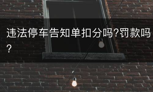 违法停车告知单扣分吗?罚款吗?
