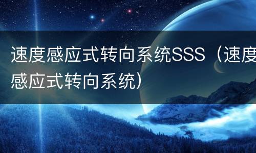 速度感应式转向系统SSS（速度感应式转向系统）