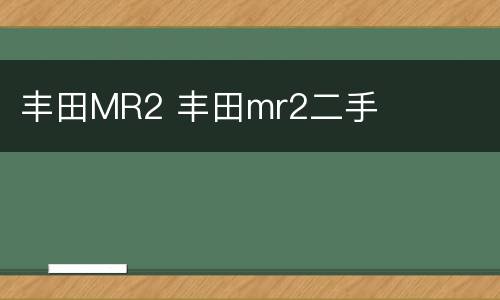 丰田MR2 丰田mr2二手