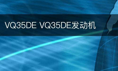 VQ35DE VQ35DE发动机