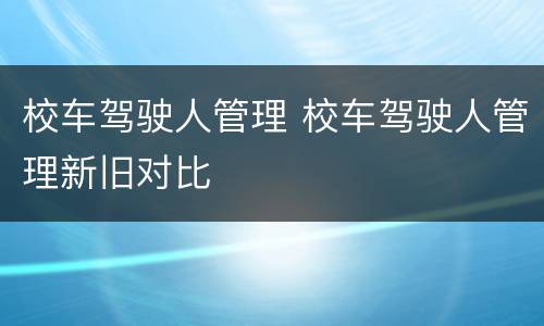 校车驾驶人管理 校车驾驶人管理新旧对比