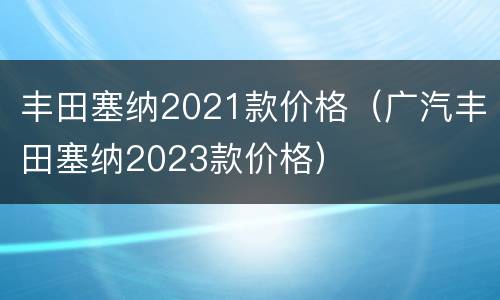 丰田塞纳2021款价格（广汽丰田塞纳2023款价格）