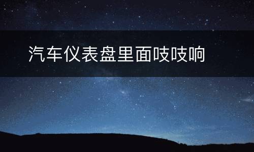 ​汽车仪表盘里面吱吱响