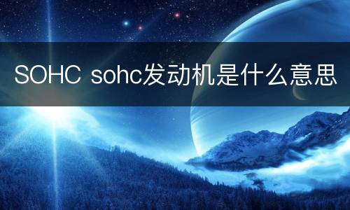 SOHC sohc发动机是什么意思