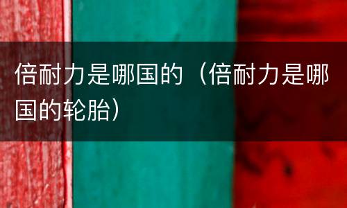 倍耐力是哪国的（倍耐力是哪国的轮胎）