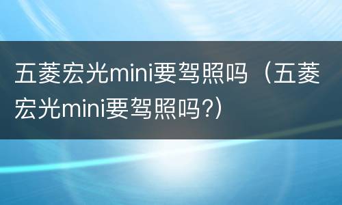 五菱宏光mini要驾照吗（五菱宏光mini要驾照吗?）