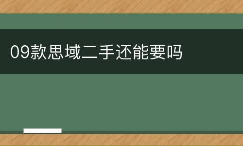 09款思域二手还能要吗