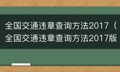 全国交通违章查询方法2017（全国交通违章查询方法2017版）