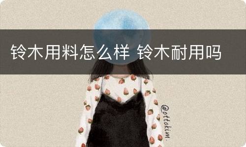 铃木用料怎么样 铃木耐用吗