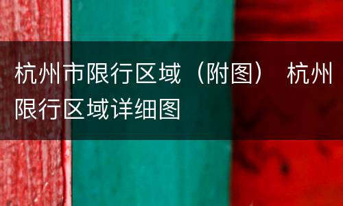 杭州市限行区域（附图） 杭州限行区域详细图