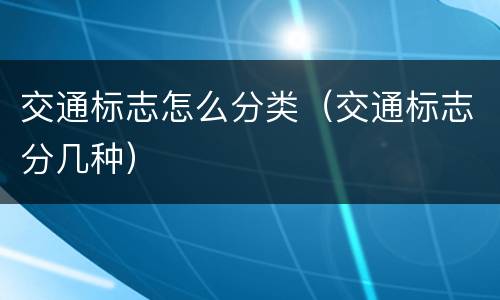 交通标志怎么分类（交通标志分几种）