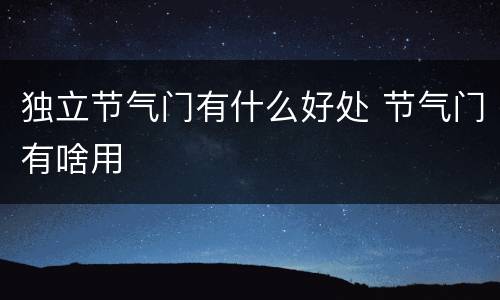 独立节气门有什么好处 节气门有啥用