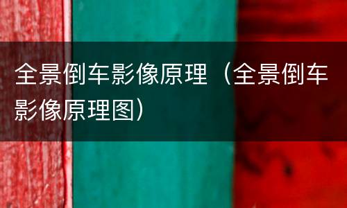 全景倒车影像原理（全景倒车影像原理图）