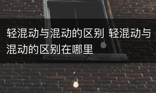 轻混动与混动的区别 轻混动与混动的区别在哪里
