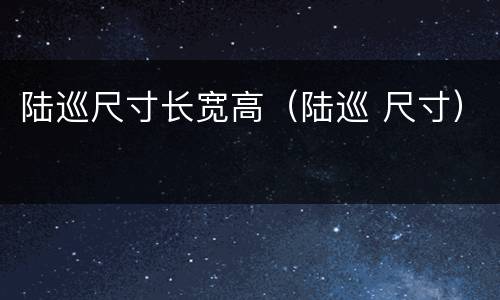 陆巡尺寸长宽高（陆巡 尺寸）