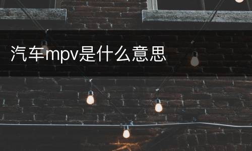汽车mpv是什么意思
