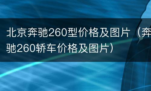 北京奔驰260型价格及图片（奔驰260轿车价格及图片）